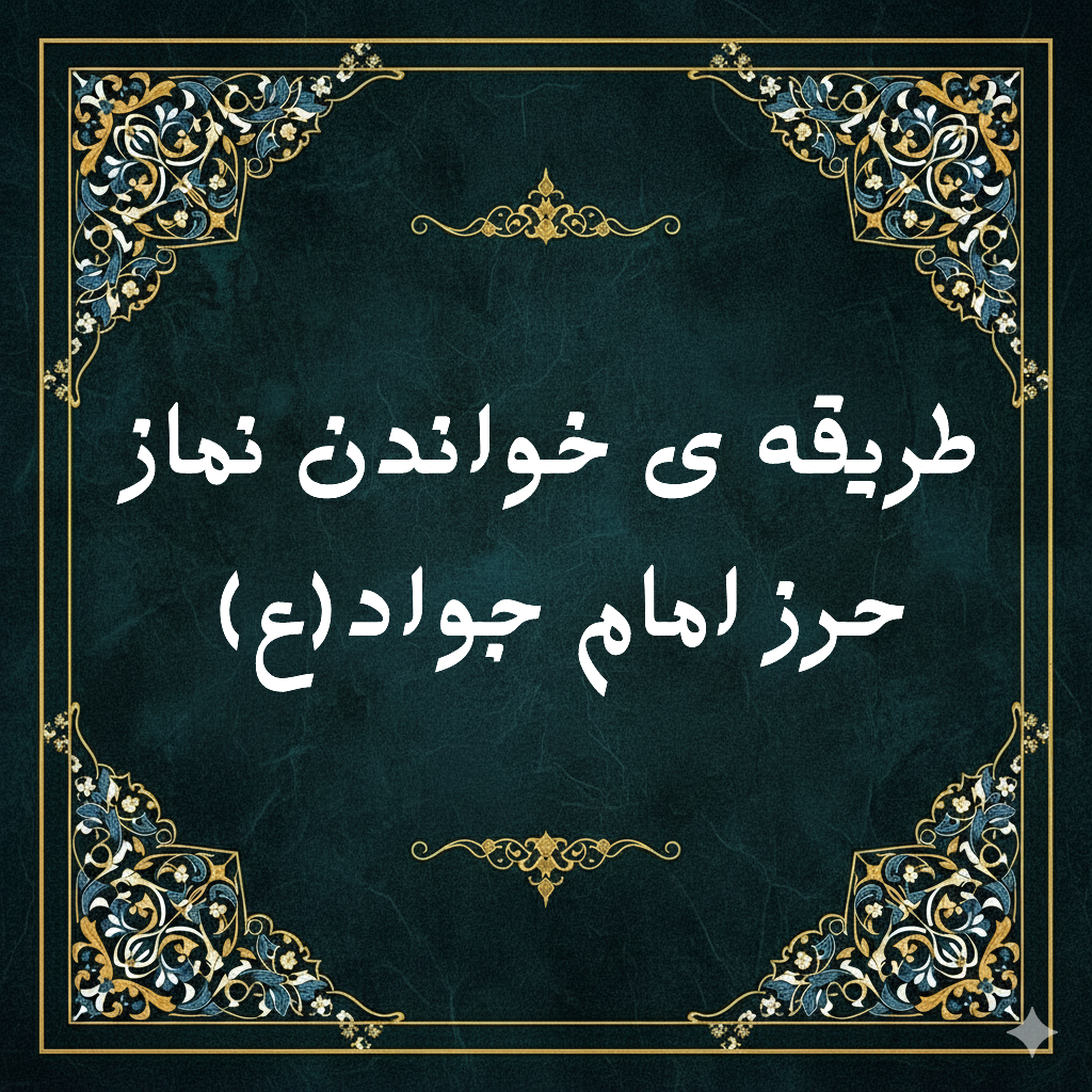 طریقه ی خواندن نماز حرز امام جواد (علیه السلام)